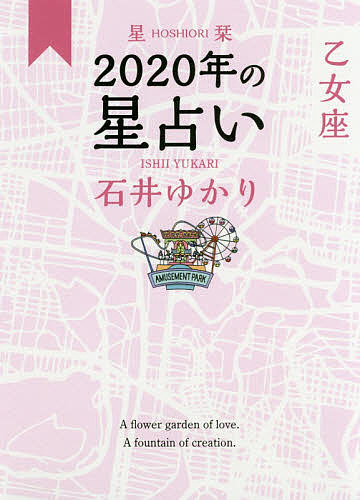 星栞(ほしおり)2020年の星占い乙女座／石井ゆかり【1000円以上送料無料】