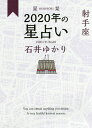 星栞(ほしおり)2020年の星占い射手座／石井ゆかり【1000円以上送料無料】