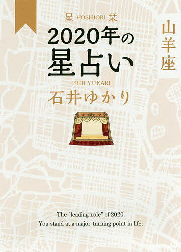 星栞(ほしおり)2020年の星占い山羊座／石井ゆかり【1000円以上送料無料】