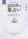 星栞(ほしおり)2020年の星占い水瓶座／石井ゆかり【1000円以上送料無料】