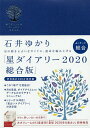 星ダイアリー 総合版/石井ゆかり【1000円以上送料無料】