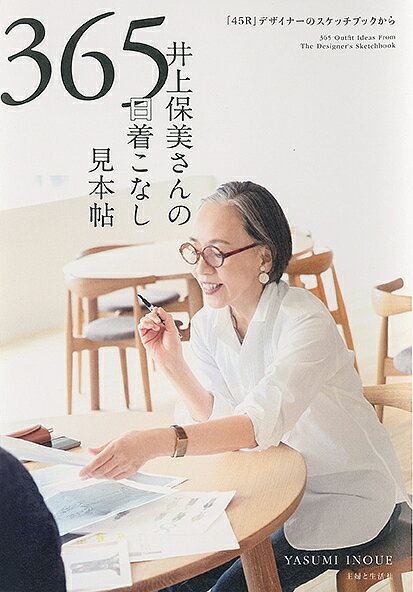 井上保美さんの365日着こなし見本帖 「45R」デザイナーのスケッチブックから／井上保美【1000円以上送料無料】