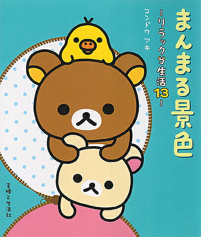 【送料無料】まんまる景色／コンドウアキ