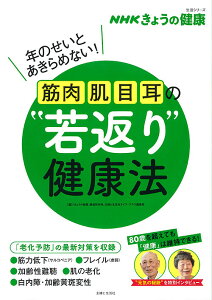 筋肉・肌・目・耳の“若返り”健康法 年のせいとあきらめない!／「きょうの健康」番組制作班／主婦と生活社ライフ・プラス編集部【1000円以上送料無料】