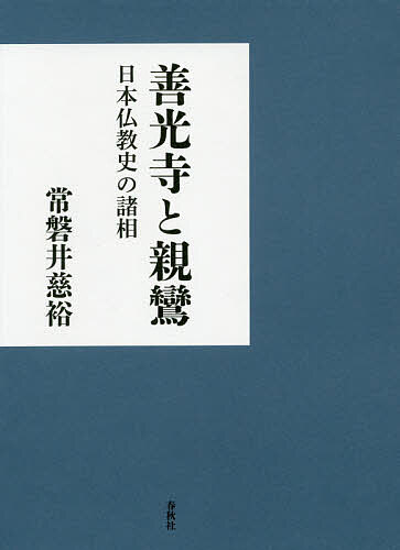 ※商品画像はイメージや仮デザインが含まれている場合があります。帯の有無など実際と異なる場合があります。著者常磐井慈裕(著)出版社春秋社発売日2019年10月ISBN9784393112403ページ数426Pキーワードぜんこうじとしんらんにほんぶつきようしのしよそう ゼンコウジトシンランニホンブツキヨウシノシヨソウ ときわい やすひろ トキワイ ヤスヒロ9784393112403内容紹介浄土真宗高田派法主（本山住職）である著者の日本仏教研究の諸論考を集成。善光寺との関係性など、親鸞研究に新たな側面を開示する論考ほか、行基から近代の真宗までを広範囲に考究。※本データはこの商品が発売された時点の情報です。目次第1部 行基と律令国家（行基史料の検討/「大仏勧進創作説」をめぐって—行基史料の問題点 ほか）/第2部 善光寺の謎を探る（善光寺式一光三尊仏の起源/善光寺草創論試案 ほか）/第3部 中世仏教の諸相（史上の真仏/師資相承の実態 ほか）/第4部 近代仏教と真宗高田派（明治中期地方宗教結社の一端/専修寺二十二世法主堯猷と高楠順次郎 ほか）