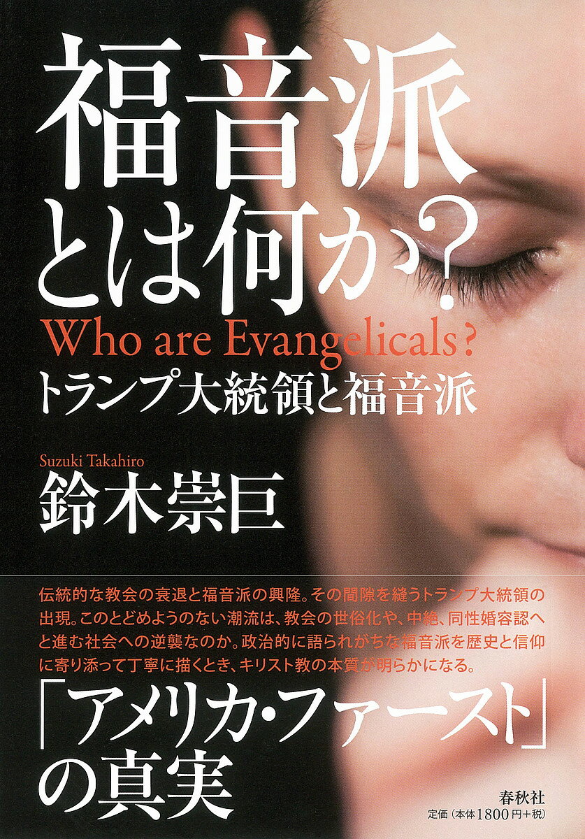 福音派とは何か? トランプ大統領と福音派／鈴木崇巨【1000円以上送料無料】のサムネイル