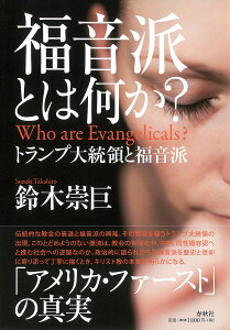 福音派とは何か? トランプ大統領と福音派／鈴木崇巨【1000円以上送料無料】