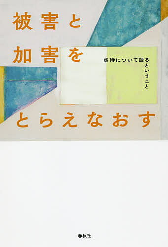 【送料無料】被害と加害をとらえなおす 虐待について語るということ／信田さよ子／シャナ・キャンベル／上岡陽江
