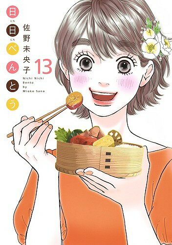 日日べんとう 13／佐野未央子【1000円以上送料無料】