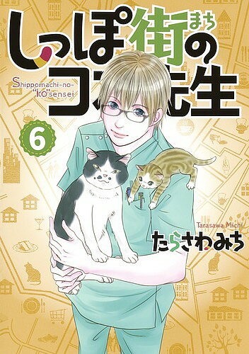 Ladies - 【送料無料】しっぽ街のコオ先生 6／たらさわみち
