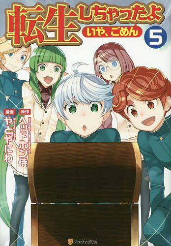 著者ヘッドホン侍(原作) やとやにわ(漫画)出版社アルファポリス発売日2019年10月ISBN9784434265204ページ数1冊（ページ付なし）キーワード漫画 マンガ まんが てんせいしちやつたよいやごめん5 テンセイシチヤツタヨイヤゴ...