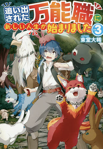 Author Name: Ya: Ra: Wa Line - 【送料無料】追い出された万能職に新しい人生が始まりました vol.3／東堂大稀