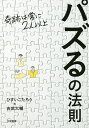 パズるの法則 奇跡は常に2人以上／ひすいこたろう／吉武大輔【1000円以上送料無料】