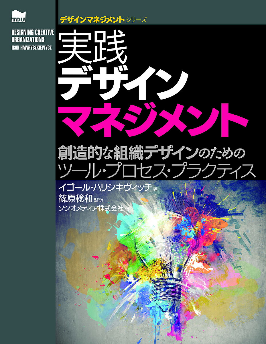 実践デザインマネジメント 創造的な組織デザインのためのツール・プロセス・プラクティス／イゴール・ハリシキヴィッチ／篠原稔和／ソシオメディア株式会社