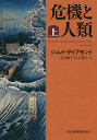 著者ジャレド・ダイアモンド(著) 小川敏子(訳) 川上純子(訳)出版社日本経済新聞出版社発売日2019年10月ISBN9784532176792キーワードききとじんるい1 キキトジンルイ1 だいあもんど じやれど DIA ダイアモンド ジヤレド DIA BF41530E9784532176792内容紹介『銃・病原菌・鉄』著者最新作！『サピエンス全史』のユヴァル・ノア・ハラリ大絶賛!「本書は、地球規模の危機に直面する全人類を救う」「良い危機をけっして無駄にするな」——ウィンストン・チャーチル危機とはその「瞬間」を境に「はるかに」大きな違いが生じる転換点のことだ。遠くない過去の人類史から何を学び、どう将来の危機に備えるか?国家的危機に直面した7カ国の事例から全世界が一致して持つべき認識を明らかにする。ペリー来航で開国を迫られた日本、ソ連に侵攻されたフィンランド、軍事クーデターとピノチェトの独裁政権に苦しんだチリ、クーデター失敗と大量虐殺を経験したインドネシア、東西分断とナチスの負の遺産に向き合ったドイツ、白豪主義の放棄とナショナル・アイデンティティの危機に直面したオーストラリア、そして現在進行中の危機に直面するアメリカと日本・・・。国家的危機に直面した各国国民は、いかにして変革を選び取り、繁栄への道を進むことができたのか『銃・病原菌・鉄』『文明崩壊』『昨日までの世界』で知られるジャレド・ダイアモンド博士が、世界7カ国の事例から、次の劇的変化を乗り越えるための叡智を解き明かす!※本データはこの商品が発売された時点の情報です。目次プロローグ ココナッツグローブ大火が残したもの/第1部 個人（個人的危機）/第2部 国家—明らかになった危機（フィンランドの対ソ戦争/近代日本の起源/すべてのチリ人のためのチリ/インドネシア、新しい国の誕生）