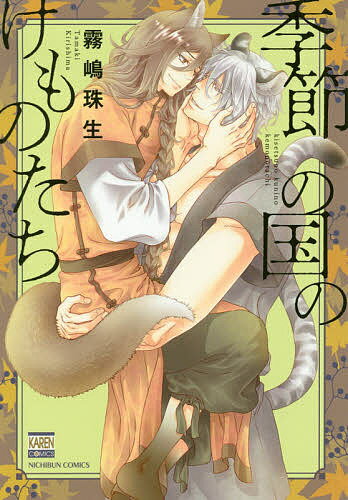 著者霧嶋珠生(著)出版社日本文芸社発売日2019年10月ISBN9784537139976キーワードマンガ 漫画 まんが BL きせつのくにのけものたちにちぶんこみつくす キセツノクニノケモノタチニチブンコミツクス きりしま たまき キリシ...