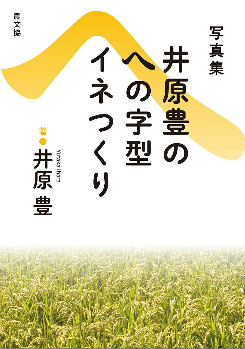 【送料無料】井原豊のへの字型イネつくり 写真集 復刊／井原豊