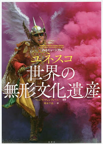 ユネスコ世界の無形文化遺産／マッシモ・チェンティーニ／岡本千晶【1000円以上送料無料】