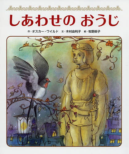 しあわせのおうじ イギリスの名作／オスカー・ワイルド／木村由利子／牧野鈴子／子供／絵本【1000円以上送料無料】