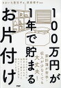 100万円が1年で貯まるお片付け/きさいち登志子/荻原博子【1000円以上送料無料】