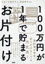 著者きさいち登志子(著) 荻原博子(監修)出版社PHP研究所発売日2019年11月ISBN9784569845258ページ数183Pキーワードひやくまんえんがいちねんでたまるおかたずけ100ま ヒヤクマンエンガイチネンデタマルオカタズケ100マ きさいち としこ おぎわら ひ キサイチ トシコ オギワラ ヒ9784569845258内容紹介上がらない給料、消費税は増税、物はどんどん値上げするし、社会保険料も増えて大変。おまけに老後までに2000万円貯めないといけないなんて、いったいどうしたらいいの？と頭を抱えていませんか？そんなときこそ、この本で紹介する「ケチケチしない、空間も時間もゆったり使うことで、お金もいつのまにか貯まってしまう」という、貯め上手さんたちの片付け方をマネしてしまいましょう！本書は数百件のお宅でお料理やお片付けをしてきた著者が、その共通点を分析し、赤裸々に公開します。担当編集者の私も、この本のメソッドを試してみると…。物はどんどん減っていくのに、着こなせる服が増え、毎日の自炊で健康的な食生活へ。なんにも我慢していないのに、いつのまにか給料日前に3万円以上財布に残っていることに気づきました。また、編集部にはこの本に影響を受け、片付け中に10万円を発見したメンバーも！ぜひ、実践してみてください。※本データはこの商品が発売された時点の情報です。目次1 月々5万円貯まる！貯め上手さんの空間・時間・お金の法則（空間/時間/お金）/2 夏と冬で40万円得する！貯め上手さんの賢い片付けの法則（事前に使い道を決めている/レジャーは混雑時を避ける/テントとお弁当を持って近所でキャンプ気分を楽しむ/家電買い替えのベストな時期を知っている/年間パスを活用している/大掃除は夏にしている）