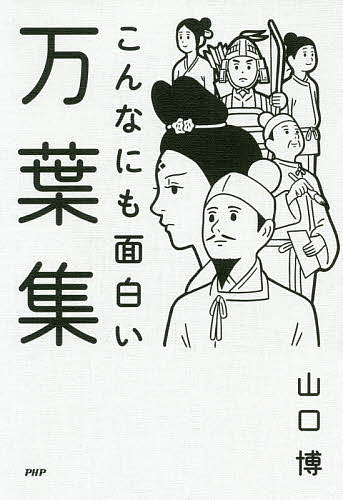 著者山口博(著)出版社PHP研究所発売日2019年11月ISBN9784569845500ページ数236Pキーワードこんなにもおもしろいまんようしゆう コンナニモオモシロイマンヨウシユウ やまぐち ひろし ヤマグチ ヒロシ9784569845500内容紹介一度『万葉集』を読んでみたいと思いいざ手にとってみても、冒頭の「籠もよ み籠持ち 堀串もよ……」で挫折してしまう。そこで本書では、現代人の心にも響く歌を抜粋し、歌の前にその現代語訳を掲載。意味がわかってから読むから、和歌の魅力が理解しやすくなるのだ。カルチャースクールでの物語性あふれる語り口が評判の著者が、「宮仕えをさぼって怒られた人の歌」「妻が浮気しないかと心配する防人（さきもり）の歌」「優秀さが仇になり、刑死した大津皇子の歌」などを紹介。■本書で紹介している和歌の例外交の窓口の大宰府の在る筑紫や港町の難波には、匂うような美女が大勢いた。それに魅惑される男は少なくないが、こちらの男は故郷の妻を忘れることができなかった。「難波の人が葦の火を焚く家のように、煤（すす）けているけれども、わが妻こそはいつも可愛いんだよなあ」。難波人 葦火焚く屋の煤してあれど 己が妻こそ常愛づらしき（巻11・2651）※本データはこの商品が発売された時点の情報です。目次第1章 酒の席の歌/第2章 宮仕えの歌/第3章 政争の歌/第4章 弱き者の歌/第5章 防人の歌/第6章 男と女の間の歌/第7章 老境の歌/エピローグ—いや重け吉事