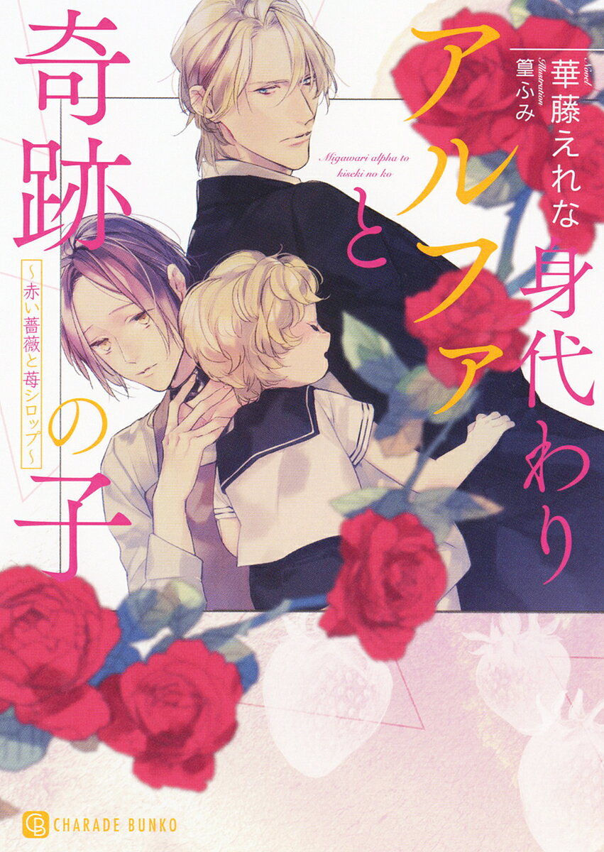 【送料無料】身代わりアルファと奇跡の子 赤い薔薇と苺シロップ／華藤えれな