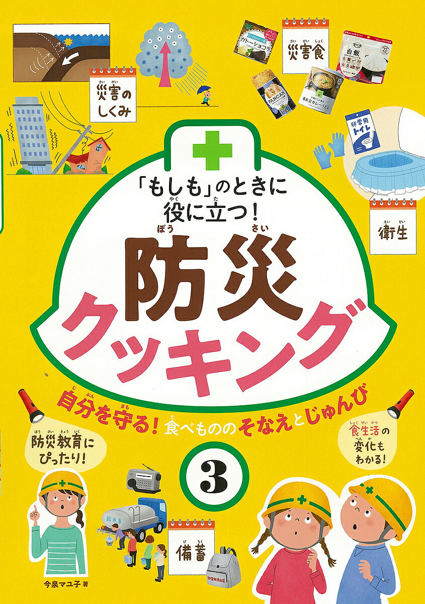 ※商品画像はイメージや仮デザインが含まれている場合があります。帯の有無など実際と異なる場合があります。著者今泉マユ子(著)出版社フレーベル館発売日2019年10月ISBN9784577048450ページ数47Pキーワードもしものときにやくにたつ モシモノトキニヤクニタツ いまいずみ まゆこ イマイズミ マユコ BF41921E9784577048450内容紹介近年相次ぐ自然災害。だれの未来にも、その「もしも」のときが来る可能性があります。そのときに大事なのは「命を守る」こと、そして欠かせないのが食事です。3巻では基本的な災害のしくみや、「もしも」のときが来たときの暮らしの変化を紹介するとともに、食にまつわる備蓄について学びます。飲み水と生活用水の備え、食べ物を備えるときのコツ、様々な災害食、食べながら備える「ローリングストック法」などについて掲載しています。※本データはこの商品が発売された時点の情報です。目次防災クッキングでもしものときを生きぬく力を身につけよう/もしものときってどんなとき？/もしものときが来たらくらしはどうかわる？/おいしい食事は生きる力になる/水のそなえが命を守る/ふだんから食べものをそなえよう/「もしも」のときに役に立つ防災クッキング術/防災クッキング特別特集 災害食ずかん（発熱剤入り災害食/ごちそう災害食/アルファ化米のごはん/フリーズドライのごはん/パンの缶づめ/ケーキの缶づめ/災害食ってどこで買えるの？）/「もしも」のときにかかせない食物アレルギーのそなえ/食べながらそなえるローリングストック/食べものや水などをそなえておく場所/もしものときこそ食中毒に注意！/トイレのそなえも忘れずに/レッツチャレンジ（乾物を手づくりしてみよう/保存食を手づくりしてみよう）/体験学習や展示で災害について学ぼう！ 防災館ガイド