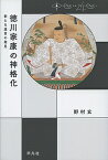 徳川家康の神格化 新たな遺言の発見／野村玄【1000円以上送料無料】