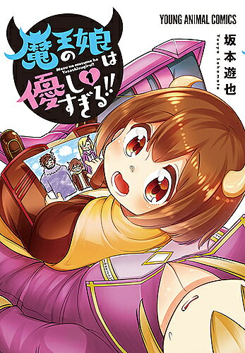 【送料無料】魔王の娘は優しすぎる!! 1／坂本遊也
