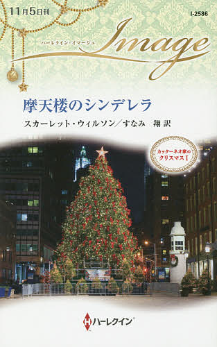罗曼史 - 【送料無料】摩天楼のシンデレラ／スカーレット・ウィルソン／すなみ翔