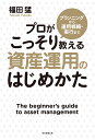 プランニングから運用戦略・実行までプロがこっそり教える資産運用のはじめかた／福田猛