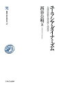 ユーラシア・ダイナミズム 大陸の胎動を読み解く地政学/西谷公明【1000円以上送料無料】