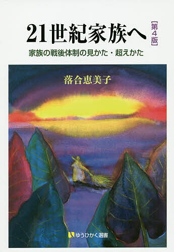 【送料無料】21世紀家族へ 家族の戦後体制の見かた・超えかた／落合恵美子