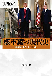 Politics - 【送料無料】核軍縮の現代史 北朝鮮・ウクライナ・イラン／瀬川高央