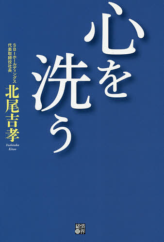 著者北尾吉孝(著)出版社経済界発売日2019年11月ISBN9784766786217ページ数199Pキーワードビジネス書 こころおあらう ココロオアラウ きたお よしたか キタオ ヨシタカ9784766786217内容紹介「『洗心』の字義は（中略）心の汚れ、雑念・執着を取り除くことです。我々が朝起きて顔を洗うのも、日に何度も手を洗うのも、神社でお参りする前に手や口を清めることも、茶席に着く前に手を洗うのも「洗心」の行の一つと言えるかも知れません。しかし、「洗心」の為の最も大切な行は人格陶治に向けた不断の努力です。（中略）我々凡人はせめて日々反省・洗心し、それぞれの良知に従って行動することに努めねばなりません」（本著「はじめに」より抜粋）。国内のIT金融、フィンテック分野を牽引するSBIホールディングス社長の北尾吉孝氏。創業20周年を迎え、会社の勢いは衰えることを知らない。北尾氏はその経営手腕もさることながら、ライフワークとして中国古典に精通し、SBI大学院大学でも教鞭をふるう。本著では「偉才」でありながら自らを「凡人」と称する北尾氏の日常からの気づきと学び、不断の努力、真摯なまなざしを垣間見ることができる。幅広い層の方々にお読みいただきたい1冊です。※本データはこの商品が発売された時点の情報です。目次第1章 我執を捨て去り、職分を果たす（有能な公務員とは/金持ちになる人 ほか）/第2章 先哲の言に学び、人間力を鍛える（己に克つ/閑というもの ほか）/第3章 日本政治の有り様を問う（続く「モリカケ国会」に呆れ果てる/ポスト安倍を考える ほか）/第4章 人生、如何に生くべきか（40歳は山の頂/品格ある年の重ね方 ほか）/第5章 時代を見つめ、思惟を巡らす（これから仮想通貨の大躍進が始まる！/新しい年を迎えるに当たって ほか）