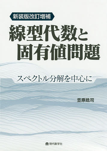 【送料無料】線型代数と固有値問題 スペクトル分解を中心に／笠原晧司