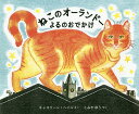 ねこのオーランドーよるのおでかけ/キャスリーン・ヘイル/こみやゆう【1000円以上送料無料】