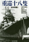 重巡十八隻 技術の極地に挑んだ艨艟たちの性能変遷と戦場の実相／古村啓蔵【1000円以上送料無料】