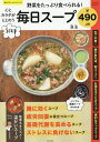 野菜をたっぷり食べられる!心とカラダがととのう毎日スープ／汲玉／レシピ【1000円以上送料無料】