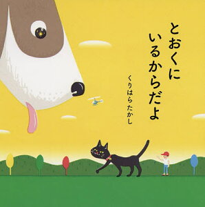 とおくにいるからだよ／くりはらたかし【1000円以上送料無料】