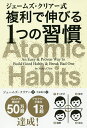 ジェームズ・クリアー式複利で伸びる1つの習慣/ジェームズ・クリアー/牛原眞弓【1000円以上送料無料】