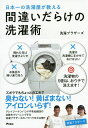 日本一の洗濯屋が教える間違いだらけの洗濯術／洗濯ブラザーズ【1000円以上送料無料】