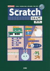 Scratch 3.0入門 小学生の「正多角形の作図」「漢字の筆順」「作曲」習得!／梅原嘉介【1000円以上送料無料】