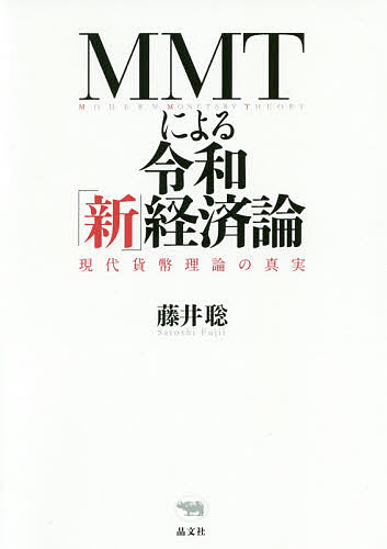 MMTによる令和「新」経済論 現代貨幣理論の真実／藤井聡【1000円以上送料無料】