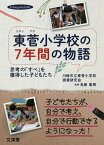 東菅小学校の7年間の物語 思考の「すべ」を獲得した子どもたち／川崎市立東菅小学校授業研究会／角屋重樹【1000円以上送料無料】