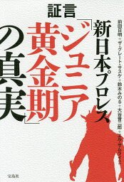 証言新日本プロレス「ジュニア黄金期」の真実／前田日明／ザ・グレート・サスケ／鈴木みのる【1000円以上送料無料】