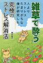 雑草で酔う　人よりストレスたまりがちな僕が研究した究極のストレス解消法／青井硝子【1000円以上送料無料】