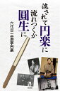 流されて円楽に流れつくか圓生に／六代目三遊亭円楽【1000円以上送料無料】