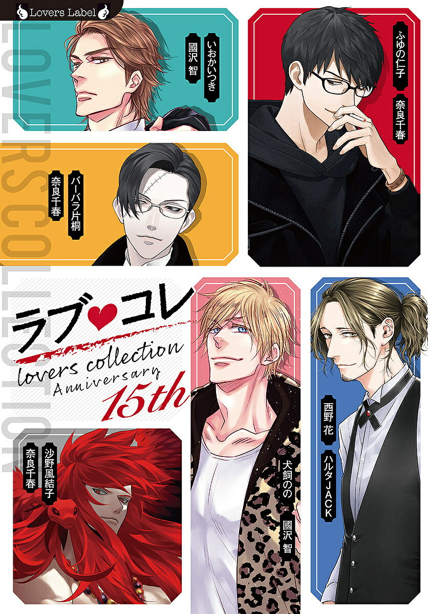Hakusensha Hanamaru Library - 【送料無料】ラブ・コレ 15thアニバーサリー ラヴァーズコレクション／西野花／ふゆの仁子／いおかいつき